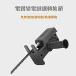 電鑽轉換馬刀鋸, , large