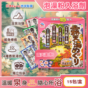 [日日好物]日本Earth地球製藥-日本巡禮碳酸浴鹽溫泉泡澡粉入浴劑30gx15包/盒(多款可選)