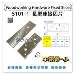 【1955 city】5101-1 一字型固定片 平版固定片 長型寬版固定內鐵角 木工固定片 加強 固定 支撐直角不銹鋼固定片 ［不銹鋼-小］, , large