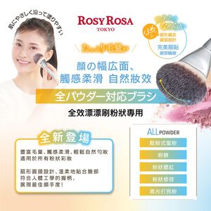 【千康購物網】Rosy Rosa 全效漂漂刷-粉狀專用 1入【新品上市】