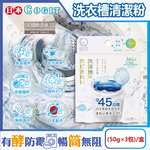 [日日好物]日本COGIT-BIO氧系酵素防霉去污消臭直立式洗衣槽清潔粉(50gx3包)/盒(不鏽鋼,塑料筒槽適用,筒槽除霉長效約45天,除水垢清潔劑,槽洗淨清潔錠), , large