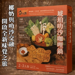 【食在美好】有蟲咬物 餐廳火鍋湯底系列1000ml 琥珀叻沙咖哩鍋, , large