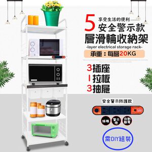 GS MALL 台灣製造 5層滑輪3抽屜1拉板插座警示電器架 收納架 層架 電器收納架 5層架 層板架 儲物架 層架
