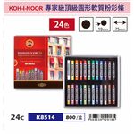 普思AP 【KOH-I-NOOR】專家級頂級圓形軟質粉彩條24色(K8514), , large