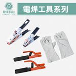 台灣現貨！電焊工具系列 日式電焊夾 接地夾 純黃銅 電焊皮手套 焊接手套 耐磨 帆布 焊工手套 氬焊 牛皮手套, , large