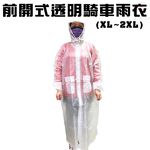 金德恩 GS MALL 一件 前開式透明雨衣 透明雨衣 前開式雨衣 戶外雨衣 休閒雨衣 透明雨衣 騎車雨衣 雨衣 雨具, , large