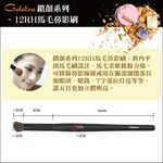 【Galatea葛拉蒂】鑽顏系列-12RH馬毛鼻影刷, , large