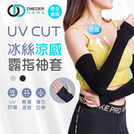 (多款)冰絲涼感防曬袖套【旺達棉品】 OD-KD012, , large