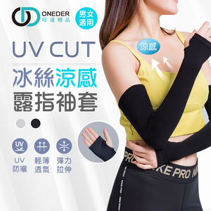 (多款)冰絲涼感防曬袖套【旺達棉品】 OD-KD012