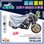 【蓋方便】3D銀格（L號）台灣製雙層防水防塵抗UV重機車罩《愛普利亞》SHIVER 750+SR Max300, , large