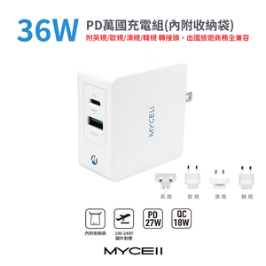 【山水之寶】36W 萬國充電組