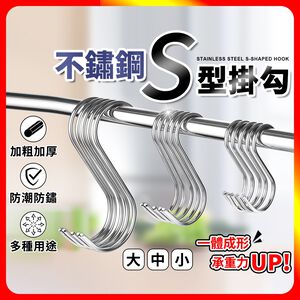 [夢巴黎]  不鏽鋼S型掛勾 5入組 S掛鉤 S型掛勾 廚房掛勾 無痕掛勾 無痕掛鉤 掛勾 掛鉤 掛鈎 強力掛鉤 包包掛勾 浴室掛勾