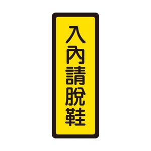 W.I.P 400系列 標示牌 6x16cm 入內請脫鞋 /個 NO.045