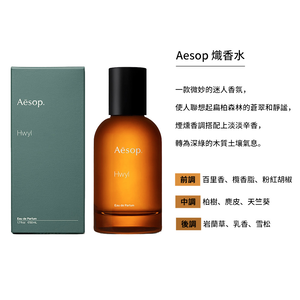 【Aesop】 香水 50ml (熾香水/蔚香水) 多款任選