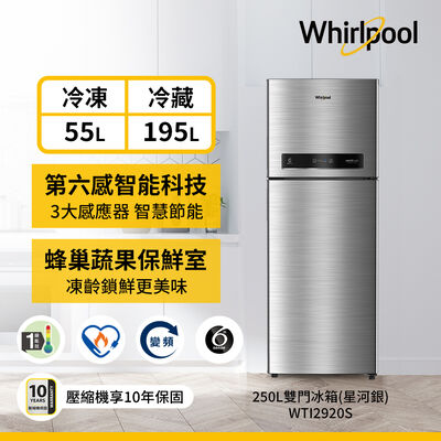 【Whirlpool 惠而浦】250公升一級能效變頻上下門冰箱-星河銀(WTI2920S)
