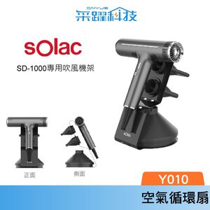 sOlac SD-1000系列專用吹風機架 原廠公司貨 質感提升 方便收納 僅適用於 SOlac SD-1000