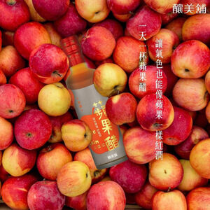 【釀美舖 】 天然古法無糖純醋-蘋果醋 250ml   調理/養生/健康飲食/送禮