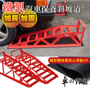 【車的背包】2入汽車保養斜坡道