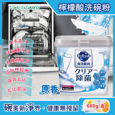 [日日好物]日本花王kao洗碗機專用檸檬酸洗碗粉(680g/盒)(多款可選)