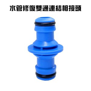 GS MALL 台灣製造 水管修復雙通連結相接頭 分接頭 園藝 洗車 澆花 灑水 水管接頭 轉接頭 軟管接頭 伸縮水管