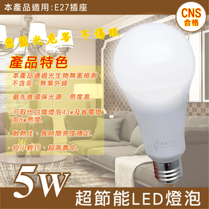 [寶旺旺]寶島之光 5WLED節能燈泡