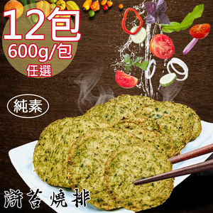 【如意生技】純素滸苔燒排香酥塊滸苔香酥塊12包(600g/包〉(免運費)