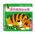 [禾流文創]Never touch! 活力動物偷偷摸, , large