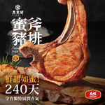 【大成食品】黑蜜豬蜜斧豬排(200g/包)｜未醃生肉、台灣豬、燒烤、露營人氣美食, , large
