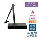 門弓器 加安牌 FHO984Q 外停 小主體 台灣製 防火級 黑色 銀色門開180度 可自行調整, , large