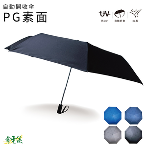 【STAY DRY】 自動開收傘-素面
