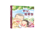 《南門書局》我愛你系列繪本~外公我愛你 1本, , large