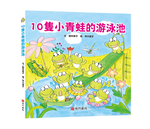 《南門書局》單本繪本館~10隻小青蛙的游泳池 1本, , large