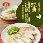 【大成食品】益活雞經典油蔥雞腿 (400公克/包 [固形量:290公克] )-單包(共2片), , large