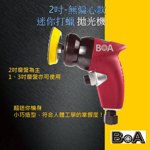 【BOA】TW-1582C 無偏心 無偏擺 2吋 L型 氣動研磨機 除毛邊 汽車美容 板金處理 氣動打磨 去除車體刮痕 機車拋光機