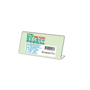 【 徠福 】壓克力L型標示架(6x3x2.5cm) / 個 NO.1243