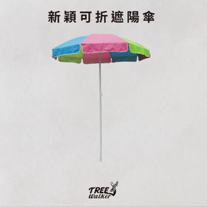 【Treewalker 萊茂】新穎可折遮陽傘