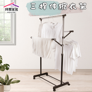 [拜爾家居]三桿伸縮衣架 台灣製造MIT 三桿衣架 曬衣架 吊衣架 掛衣架 曬衣桿 吊衣桿 掛衣桿 升降衣架 晾衣架