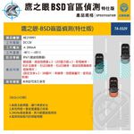 【鷹之眼】BSD盲區偵測-特仕版(不含安裝)AI智慧偵測 盲區預警 雙安全警示, , large