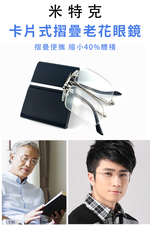 MR.TECH 米特克 可折疊縮小卡片盒便攜摺疊老花眼鏡(經典中性金屬橢方半框LH-1010) 250度, , large