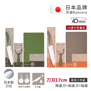 【KYOCERA京瓷】40週年限量版 經典莫蘭迪色系 抗菌陶瓷刀 削皮器 砧板 超值三件組-(刀刃17cm)-任選色