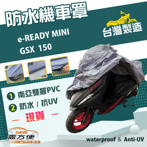 【蓋方便】南亞PVC（L號）台灣製防水防刮防曬雙層機車罩《SUZUKI》GSX 150+e-READY MINI