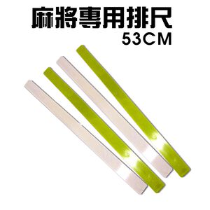 金德恩 GS MALL 台灣製造 一組4入 53公分 自摸碰碰胡麻將專用排尺 自摸牌尺 碰碰胡牌尺 麻將 麻將排尺 麻將尺