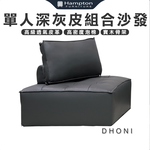 【Hampton 漢汀堡】多尼單人深灰皮組合沙發, , large