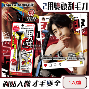 [日日好物]日本FEATHER羽毛牌-男士臉全身體毛修整2用雙頭刮毛刀1入/盒HT-2W(免觸膚防護修眉刮鬍刀,私處非全刮2WAY打薄刀,腿臀胸部腋下減少毛量)
