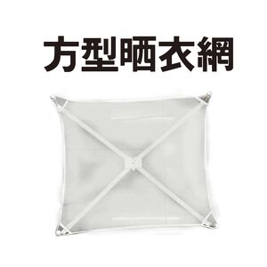 GS MALL 台灣製造 方形曬衣網 晾衣網 晾曬網 洗曬網 曬衣網 曬衣架 方形曬衣架 透氣曬衣網 透氣網