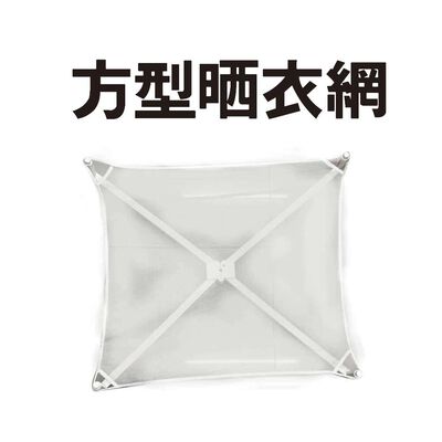 金德恩 GS MALL 臺灣製造 方形曬衣網 晾衣網 晾曬網 洗曬網 曬衣網 曬衣架 方形曬衣架 透氣曬衣網 透氣網