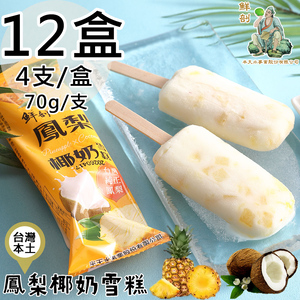 【半天水】鮮剖鳳梨椰奶雪糕12盒(70g*4支/盒〉免運
