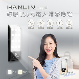 [HANLIN]-LED16 磁吸USB充電人體感應燈#USB 照明手電筒 壁懸掛 黏貼 小夜燈 夜間照明燈(暖光)