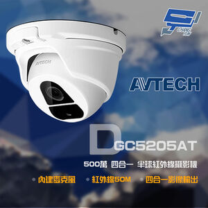 昌運監視器 AVTECH 陞泰 DGC5205AT 500萬 半球紅外線攝影機 內建麥克風 以新款DGC5204AT出貨