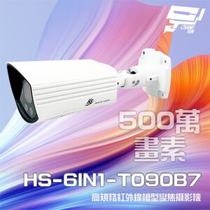 昌運監視器昇銳 HS-6IN1-T090B7 500萬室外槍型紅外線變焦攝影機(以HS-4IN1-T090DH升級出貨)